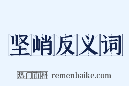坚峭反义词是什么意思的图片